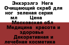 Энхэрэлгэ (Нега) Очищающий скраб для ног (зеленая серия), 75 мл.	    › Цена ­ 220 - Московская обл. Медицина, красота и здоровье » Декоративная и лечебная косметика   . Московская обл.